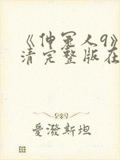 《伸冤人9》高清完整版在线播放
