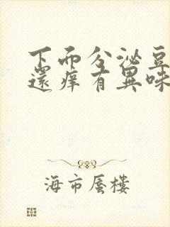 下面分泌豆腐渣还痒有异味