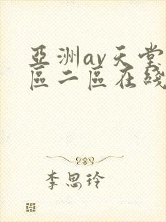 亚洲av天堂一区二区在线观看