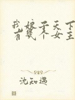 我娘子天下第一有几个女主