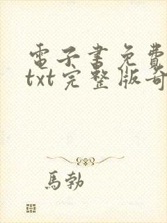 电子书免费下载txt完整版奇书网封面