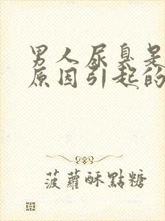 男人尿臭是什么原因引起的