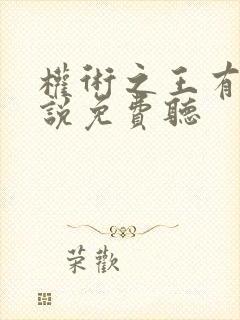 权术之王有声小说免费听