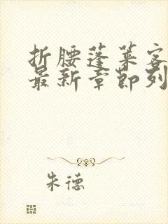 折腰蓬莱客小说最新章节列表列表