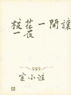 校花一开让我爽一夜