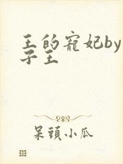 王的宠妃by笋子王封面