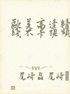 欧美高清精品在线不卡视频
