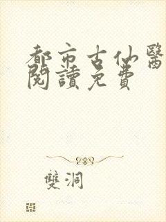 都市古仙医全文阅读免费