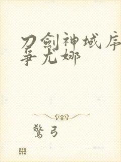 刀剑神域序列之争尤娜