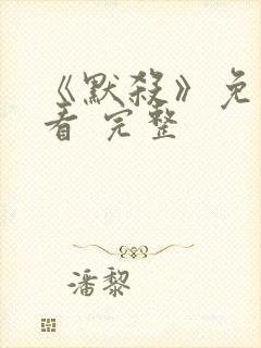 《默杀》免费观看 完整封面