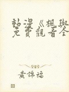 动漫《枫与铃》免费观看全集电视剧封面