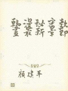 韩漫秘密教学漫画最新章节