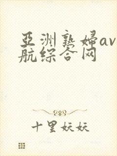 亚洲熟妇av导航综合网封面