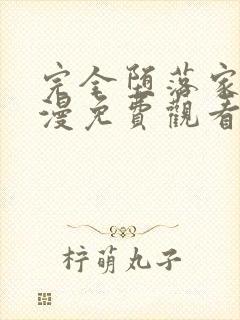 完全堕落家族动漫免费观看全集封面