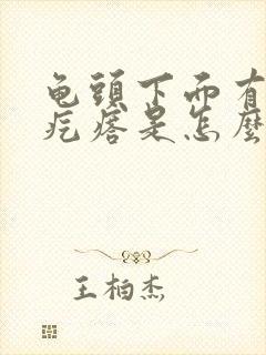 龟头下面有个小疙瘩是怎么回事