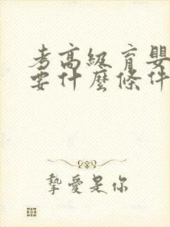 考高级育婴师需要什么条件