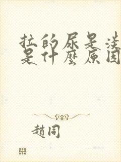 拉的尿是淡红色是什么原因