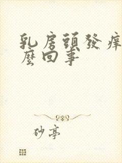 乳房头发痒是怎么回事