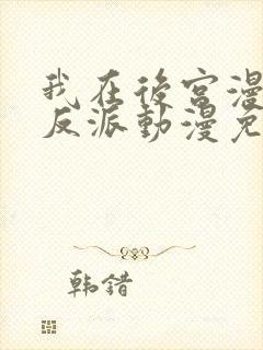 我在后宫漫画当反派动漫免费观看封面