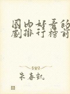 国内好看的电视剧排行榜前十名