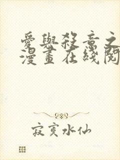 爱与杀意之夜的漫画在线阅读