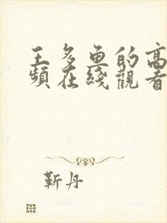 王多鱼的高清视频在线观看