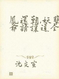 凤还朝,妖孽王爷请让道全文免费阅读