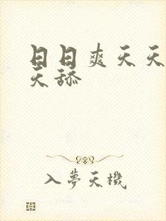 日日爽天天操天天舔