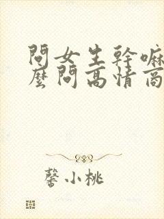 问女生干嘛呢怎么问高情商