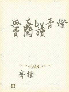 典妾by青灯免费阅读