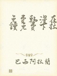 免费韩漫在线阅读免费下拉式