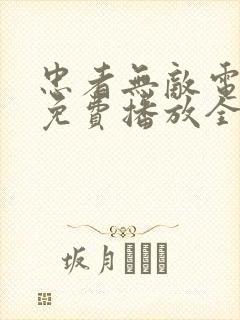 忠者无敌电视剧免费播放全集高清