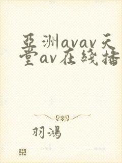 亚洲avav天堂av在线播放