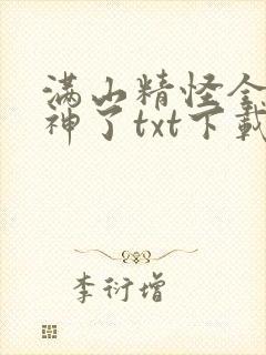 满山精怪全成妖神了txt下载