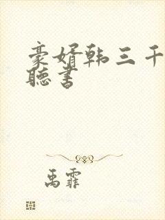 豪婿韩三千完整听书