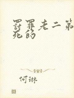 罚罪老二第几集死的