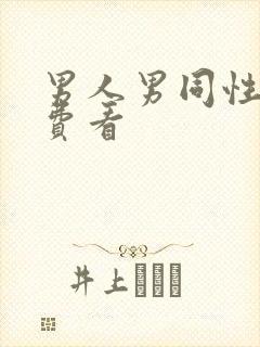 男人男同性恋免费看