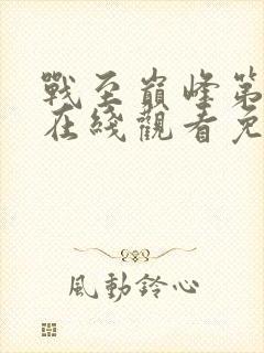 战至巅峰第二季在线观看免费高清全集