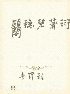 顾穗儿萧珩笔趣阁封面