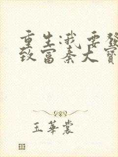 重生:我要发家致富秦大宝的小说叫什么