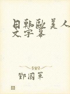 日韩欧美人妻中文字幕