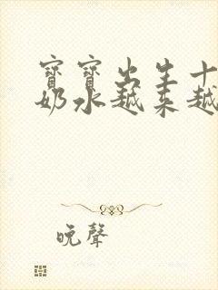 宝宝出生十多天奶水越来越少怎么办