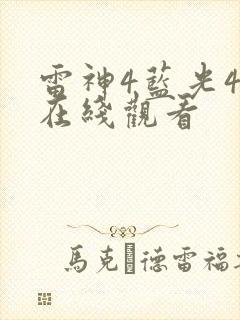 雷神4蓝光4k在线观看