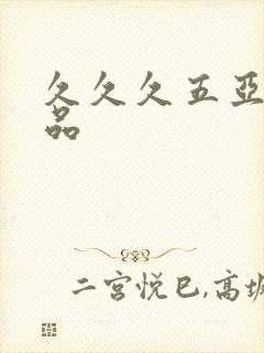 久久久五亚洲精品