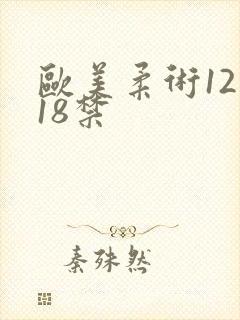 欧美柔术12—18禁