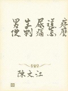 男生尿道疼痛小便刺痛怎么办缓解