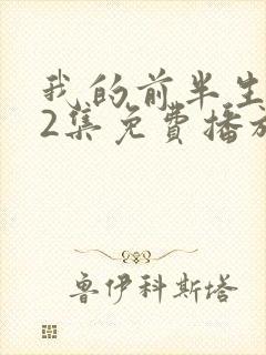 我的前半生第62集免费播放在线观看