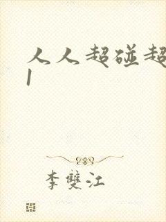 人人超碰超碰91