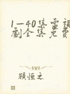 1—40集电视剧全集免费观看