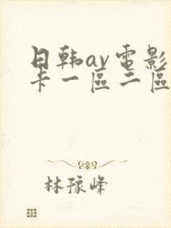 日韩av电影不卡一区二区